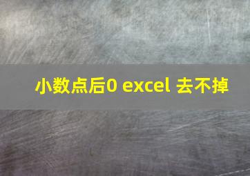 小数点后0 excel 去不掉